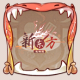 头像框-乐享美味.png