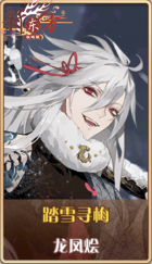 皮肤池兑换-踏雪寻梅.png