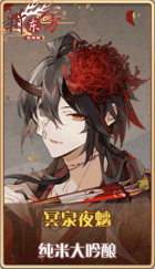 皮肤池兑换-冥泉夜魑.png