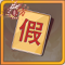 幸运字符假x1.png
