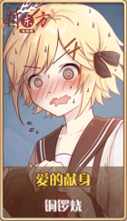 皮肤池兑换-爱的献身.png