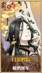皮肤池兑换-月影鹤踪.png