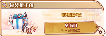 周年福袋卡池-福袋折扣包.png