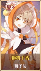 皮肤池兑换-狮舞千春.png