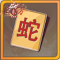 幸运字符蛇x1.png
