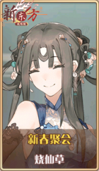 皮肤池兑换-新春聚会.png