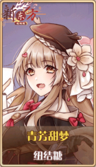 皮肤池兑换-青芳甜梦.png