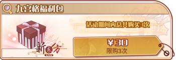 彻夜花簇-九宫格福利包.png