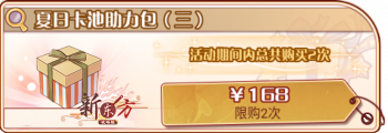 2025夏日-夏日卡池助力包（三）.png