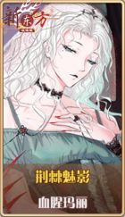 皮肤池兑换-荆棘魅影.png