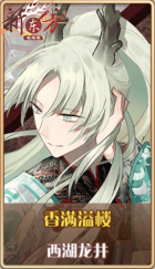 皮肤池兑换-香满溢楼.png