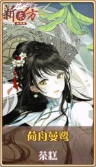 皮肤池兑换-荷舟曼鹭.png