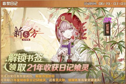 收获日记-21年返场（复刻）.jpg