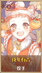 皮肤池兑换-戌年有吉.png