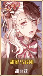 皮肤池兑换-甜蜜马戏团.png