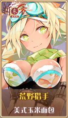 皮肤池兑换-荒野猎手.png