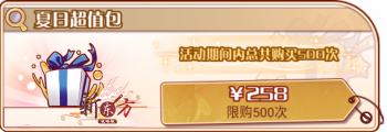 夏日星夜-夏日超值包.png