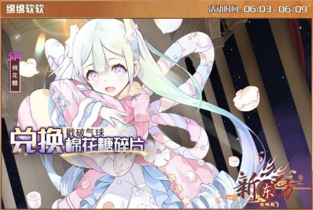 御侍大人可使用道具兑换sr飨灵棉花糖的碎片以及游戏内道具.