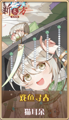 皮肤池兑换-戏鱼寻春.png