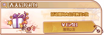 春天启停-春天启停礼包.png