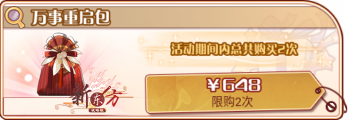 万事重启-万事重启包.png
