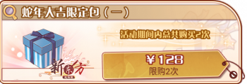 2025春节-蛇年大吉限定包（一）.png