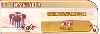 春雨晚宴-加速空运折扣包.png