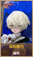 皮肤池兑换-深海魔药.png