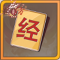 幸运字符经x1.png