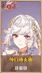 皮肤池兑换-纯白协奏曲.png