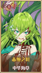 皮肤池兑换-赤缠之叶.png