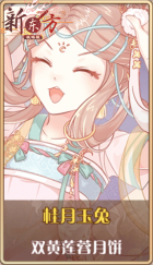 皮肤池兑换-桂月玉兔.png