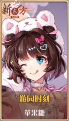 皮肤池兑换-游园时刻.png
