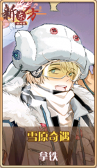 皮肤池兑换-雪原奇遇.png