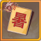 幸运字符暑x1.png