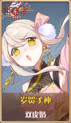 皮肤池兑换-岁贺子神.png