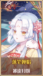 皮肤池兑换-落笔婵娟.png