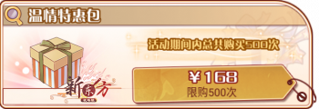 温情融天-温情特惠包.png