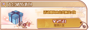 彻夜花簇-九宫格特惠包.png