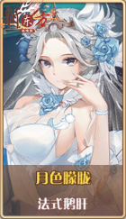 皮肤池兑换-月色朦胧.png