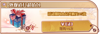 新年返场-外观道具超值包.png