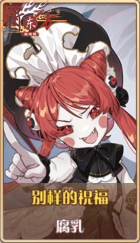 皮肤池兑换-别样的祝福.png