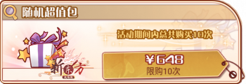 周年随机卡池-随机超值包.png