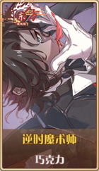 皮肤池兑换-逆时魔术师.png