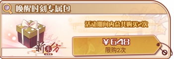 唤醒时刻复刻-唤醒时刻专属包.png