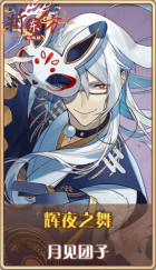 皮肤池兑换-辉夜之舞.png