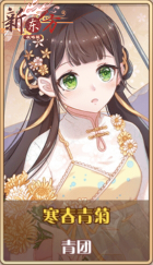 皮肤池兑换-寒春青菊.png
