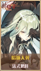 皮肤池兑换-暗镰天翼.png