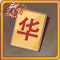 幸运字符华x1.png