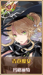 皮肤池兑换-青苍魔女.png